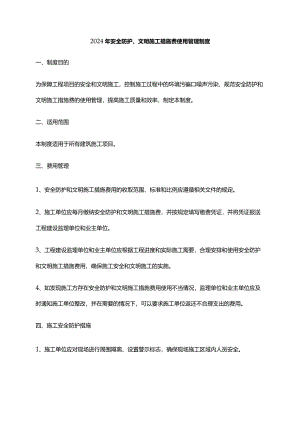 2024年安全防护、文明施工措施费使用管理制度.docx