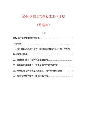 2024学校党支部党建工作计划（最新版）.docx