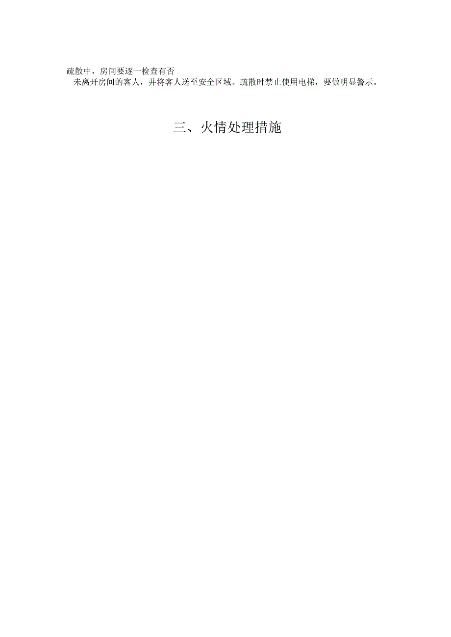 酒店消防安全和应急自救方案1-4-10.docx_第3页