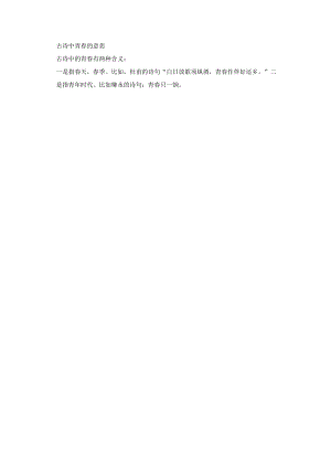 古诗中青春的意思.docx