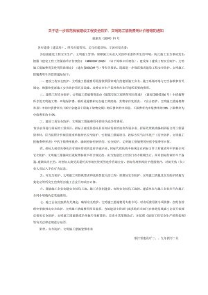2009建建发[2009]91号 关于进一步规范我省建设工程安全防护、文明施工措施费用计价管理的通知.docx