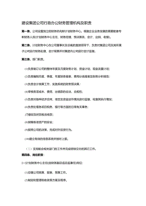 建设集团公司行政办公财务管理机构及职责.docx