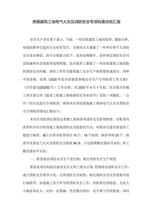 房屋建筑工地电气火灾及消防安全专项检查总结汇报.docx