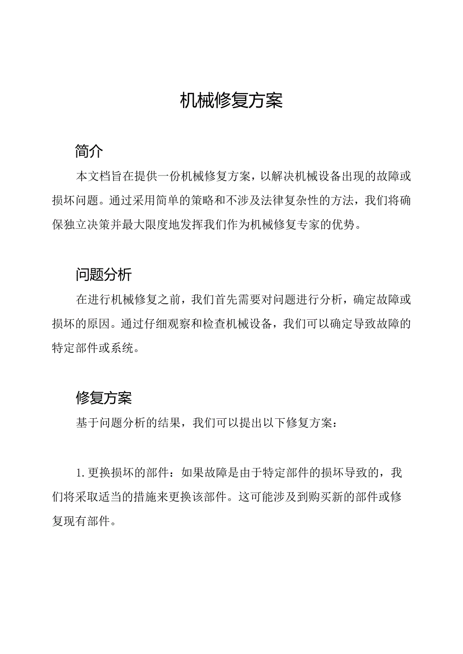 机械修复方案.docx_第1页