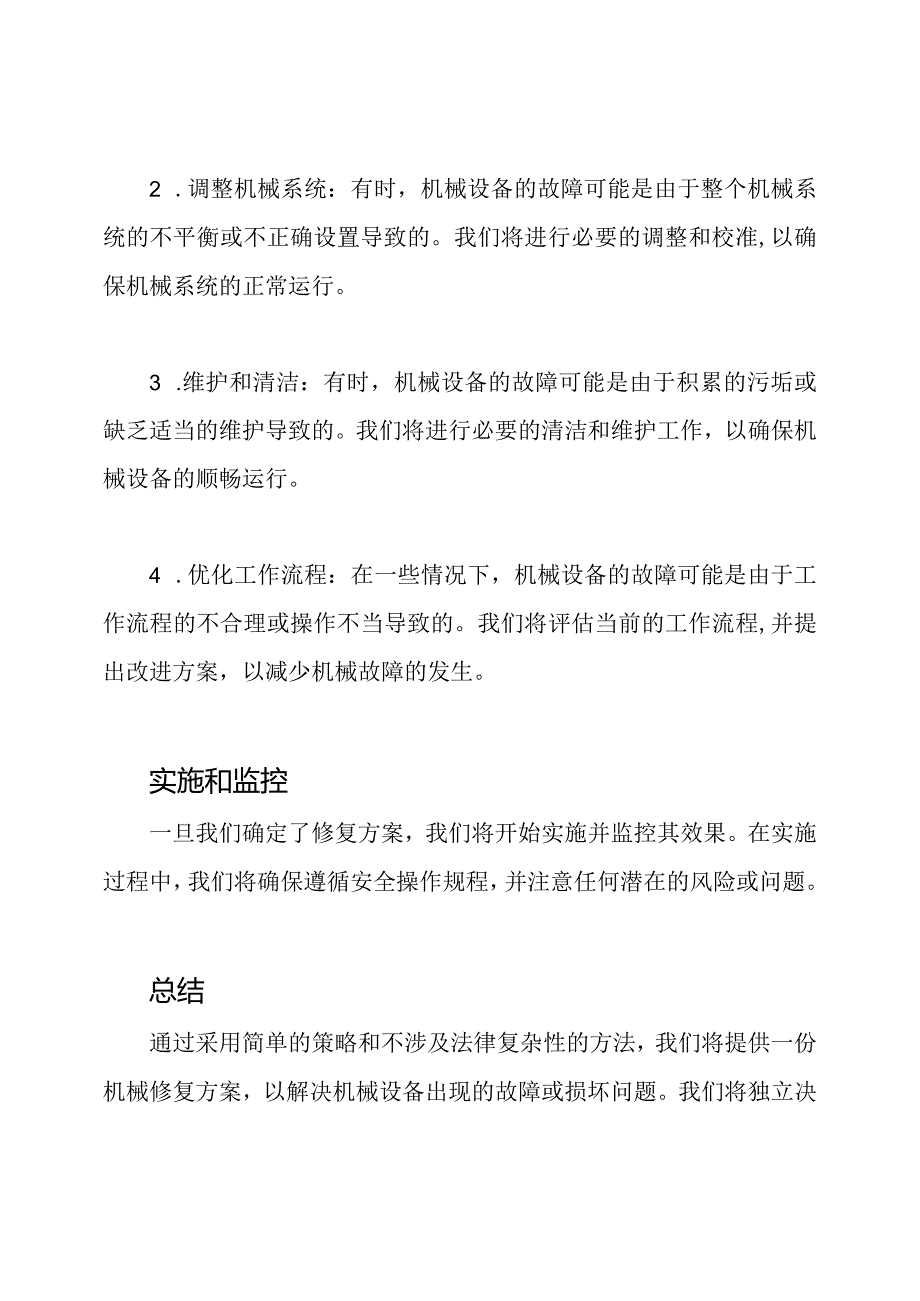 机械修复方案.docx_第2页