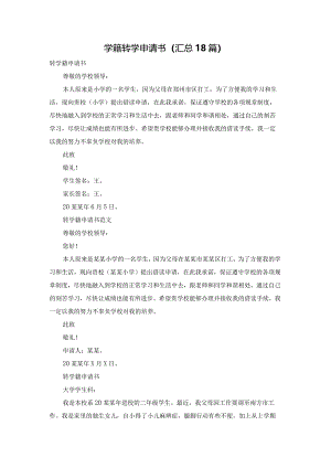 学籍转学申请书（汇总18篇）.docx