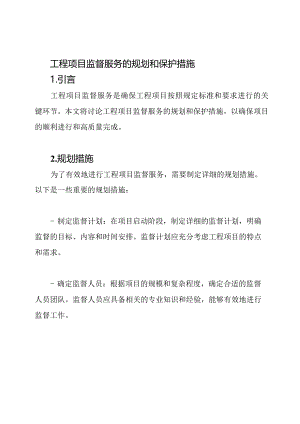 工程项目监督服务的规划和保护措施.docx