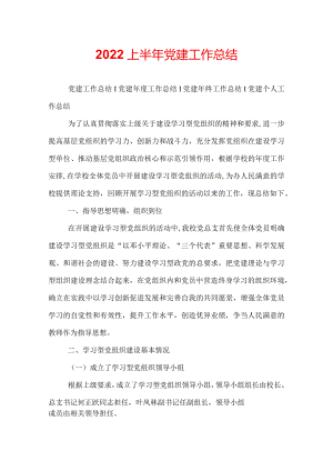 2022上半年党建工作总结.docx