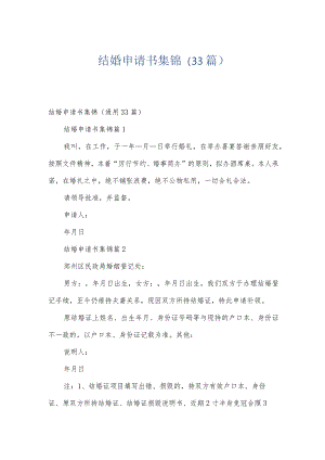 结婚申请书集锦（33篇）.docx