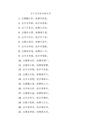 关于龙年的对联五字.docx