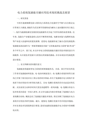 电力系统氢储能关键应用技术现状挑战及展望.docx