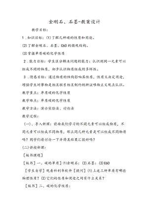 金刚石、石墨教案设计.docx