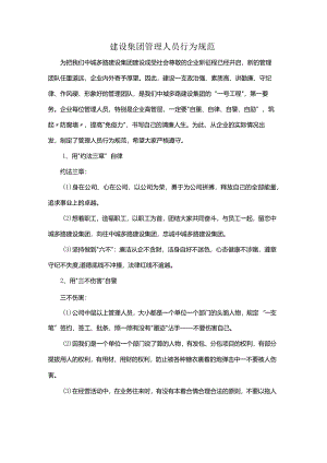 建设集团管理人员行为规范.docx
