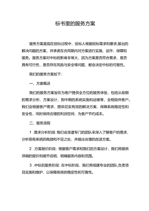 标书里的服务方案.docx