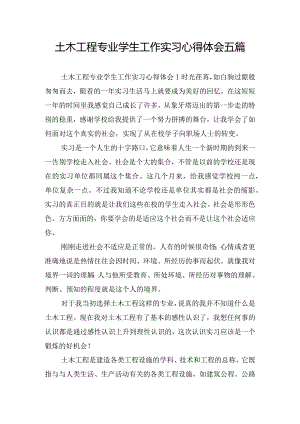 土木工程专业学生工作实习心得体会五篇.docx