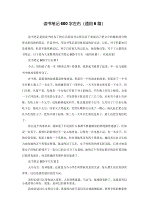 读书笔记600字左右(通用6篇).docx