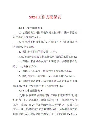 2024工作计划保安.docx