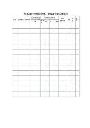 XX应用技术学院论文、论著证书复印件清单（2024年）.docx