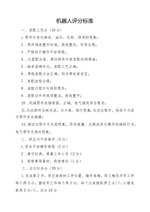 机器人评分标准.docx