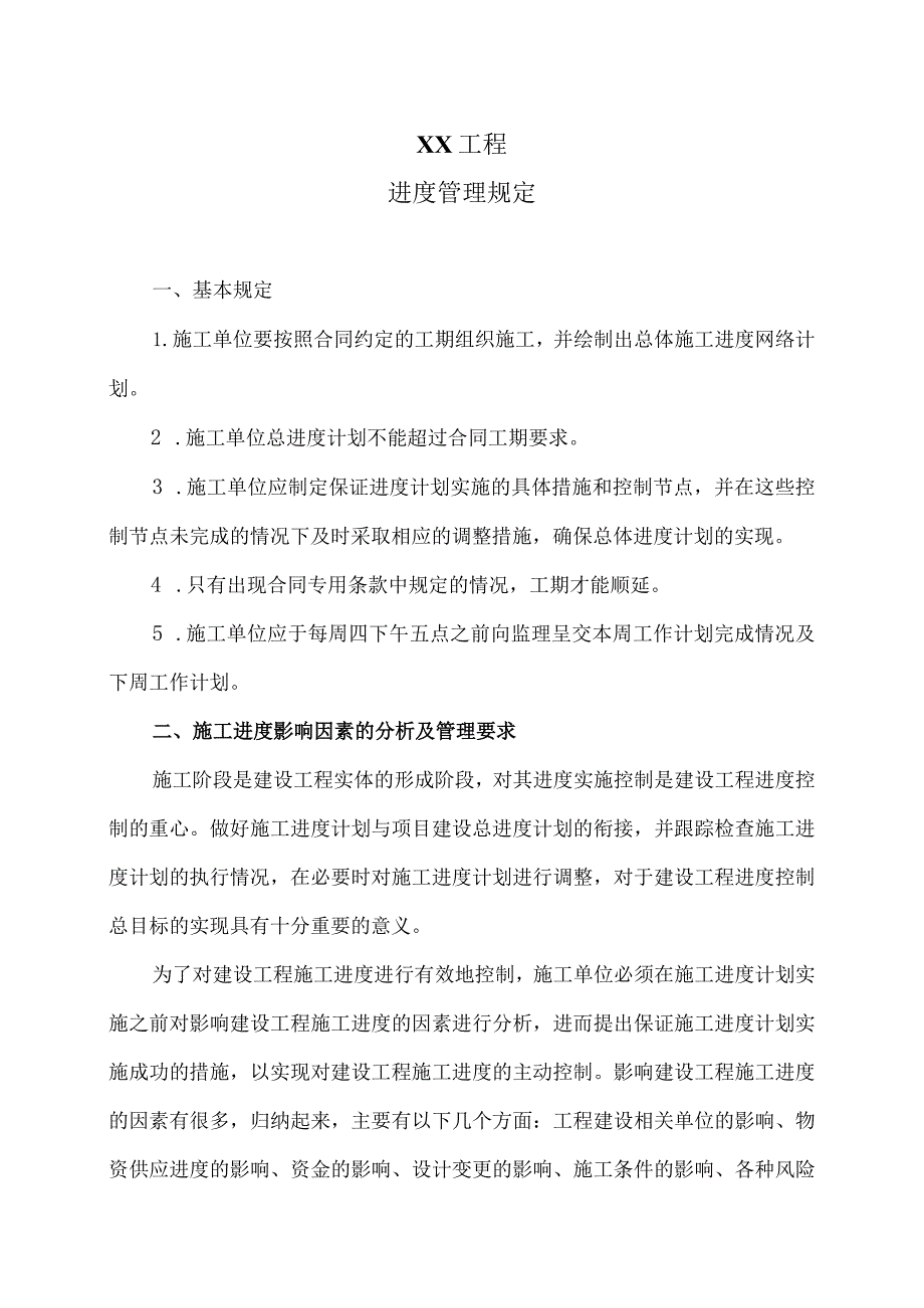 XX工程进度管理规定（2024年）.docx_第1页