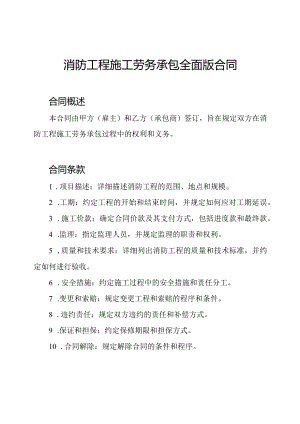 消防工程施工劳务承包全面版合同.docx