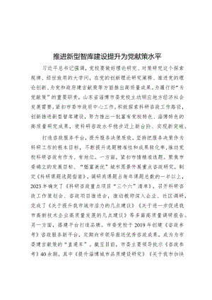 学习时报：推进新型智库建设 提升为党献策水平.docx