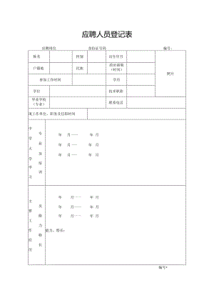 应聘人员登记表.docx
