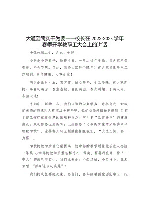 大道至简 实干为要——校长在2022—2023学年春季开学教职工大会上的讲话【 职.docx