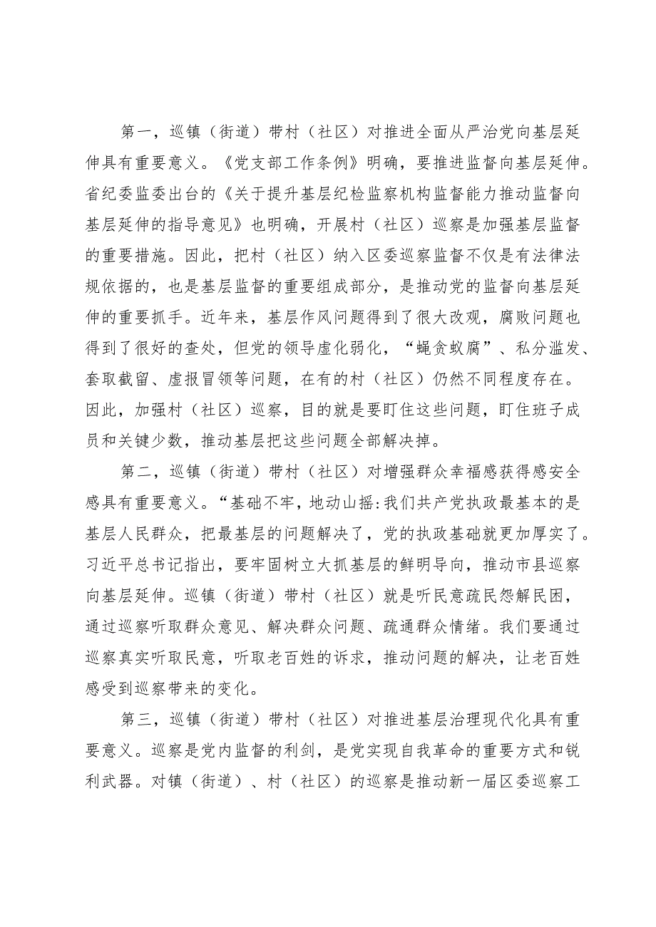在区委巡察组巡察街道党工委工作动员会上的讲话.docx_第2页