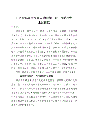 在区委巡察组巡察街道党工委工作动员会上的讲话.docx