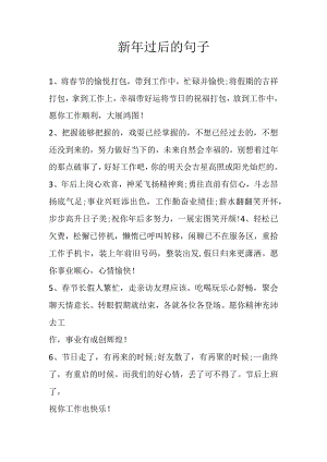 新年过后的句子.docx