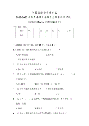 江苏省淮安市涟水县2022-2023学年五年级上学期2月期末科学试题.docx