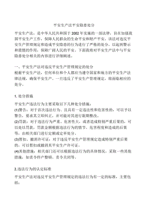 安全生产法-安全隐患处罚.docx