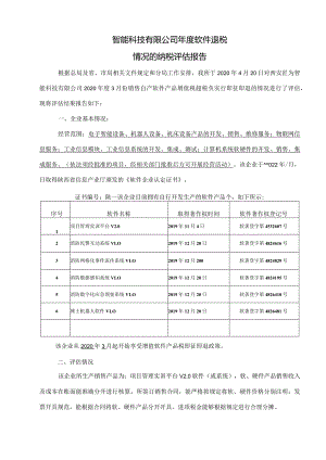 软件退税纳税评估报告v2.0.docx