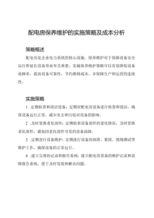 配电房保养维护的实施策略及成本分析.docx