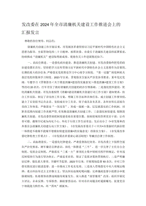 发改委在2024年全市清廉机关建设工作推进会上的汇报发言.docx