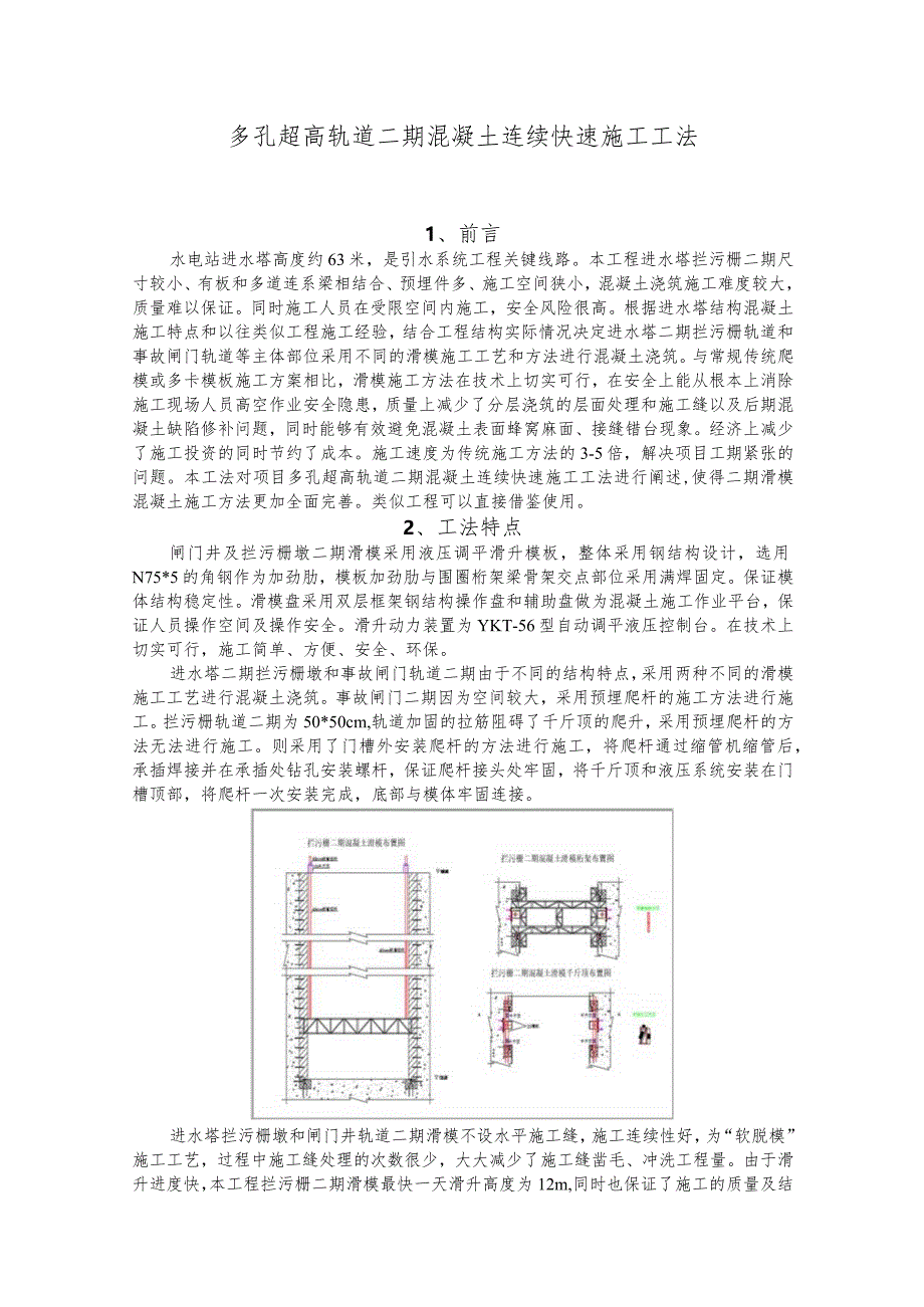 建设工程—多孔轨道混凝土连续施工工法工艺.docx_第1页
