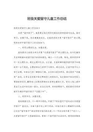 班级关爱留守儿童工作总结.docx
