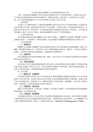 城镇燃气应急预案演练周活动方案.docx