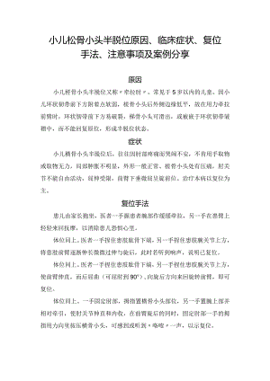 小儿桡骨小头半脱位原因、临床症状、复位手法、注意事项及案例分享.docx