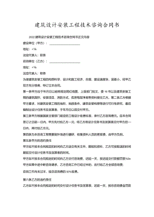 建筑设计安装工程技术咨询合同书.docx