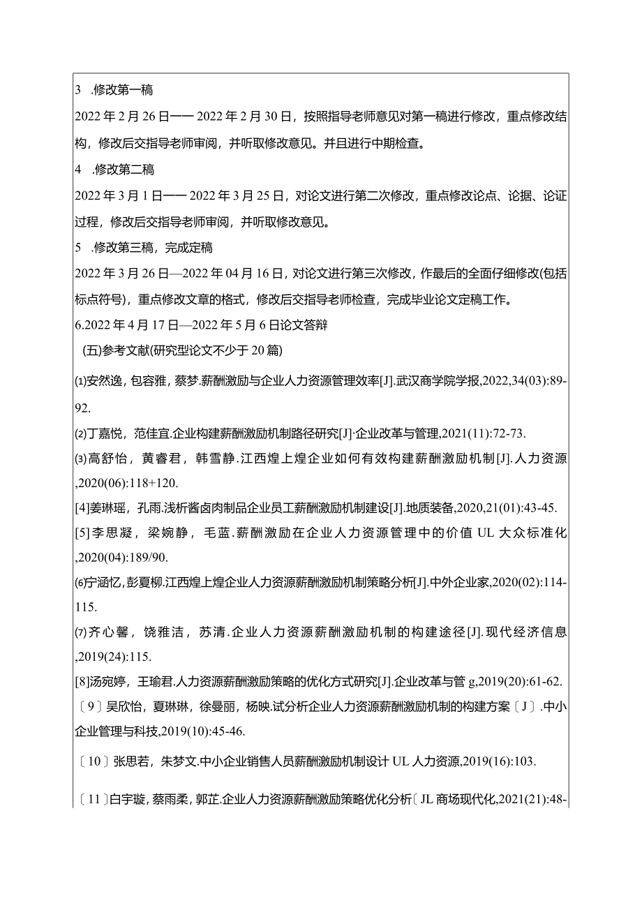 【《煌上煌食品企业员工薪酬激励现状及问题和建议》开题报告（含提纲）】.docx_第3页