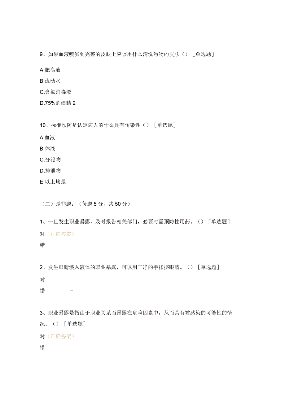 医务人员职业暴露及处置试题 .docx_第3页