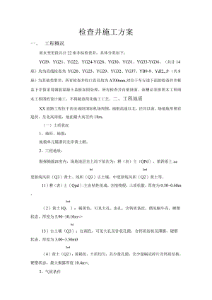 钢筋混凝土检查井施工组织方案.docx