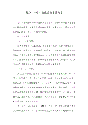 普及中小学生游泳教育实施方案.docx