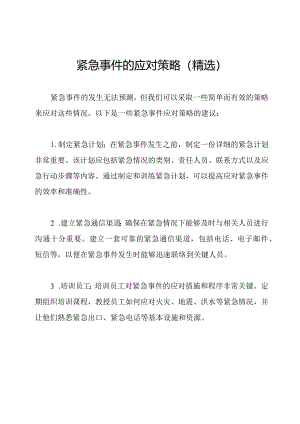 紧急事件的应对策略(精选).docx