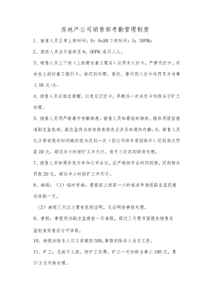 房地产公司销售部考勤管理制度.docx