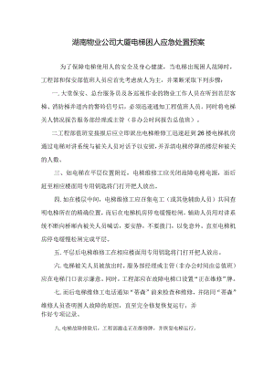 湖南物业公司大厦电梯困人应急处置预案.docx