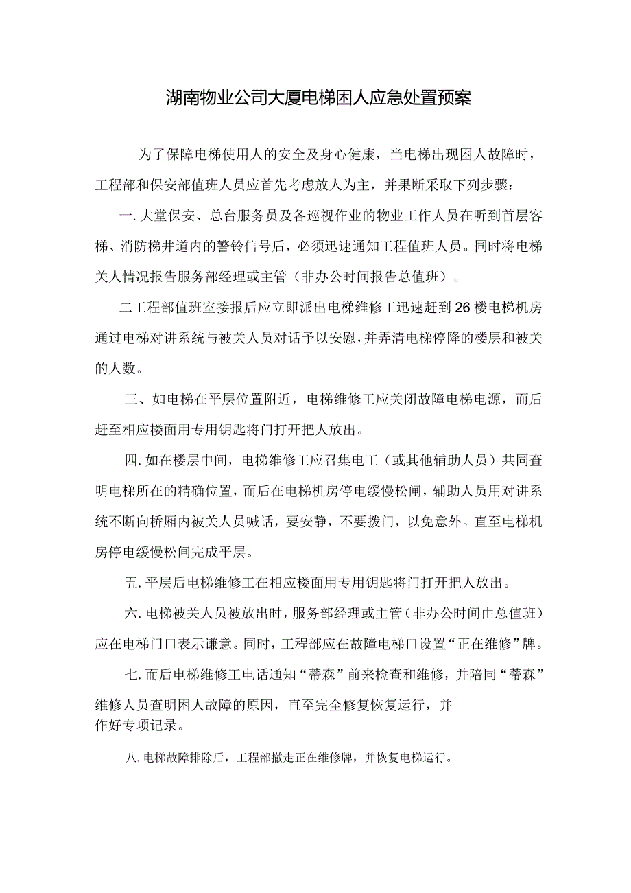 湖南物业公司大厦电梯困人应急处置预案.docx_第1页
