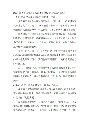 2024感动中国观后感心得体会300字（精选10篇）.docx